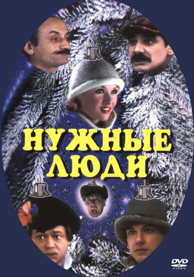 Обложка фильма «Нужные люди»