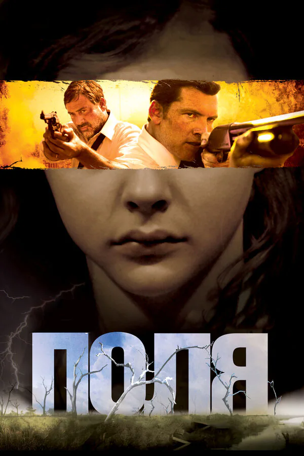 Обложка фильма «Поля»