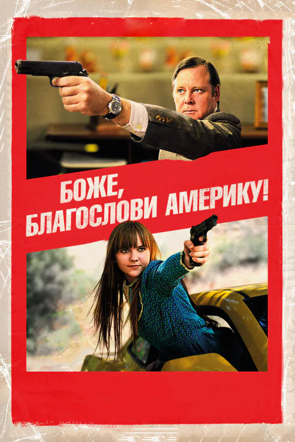 Обложка фильма «Боже, благослови Америку!»