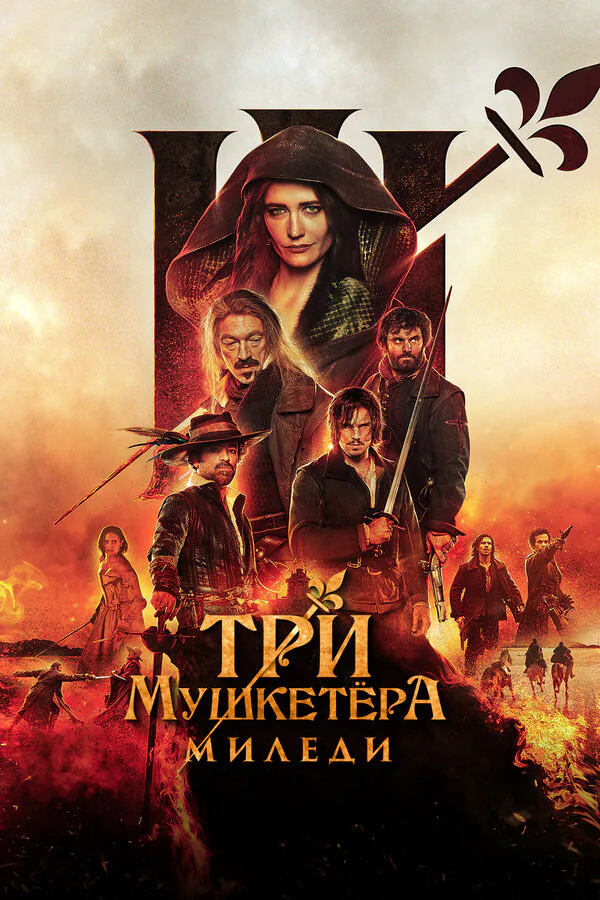 Обложка фильма «Три мушкетёра: Миледи»