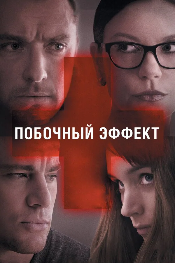 Обложка фильма «Побочный эффект»