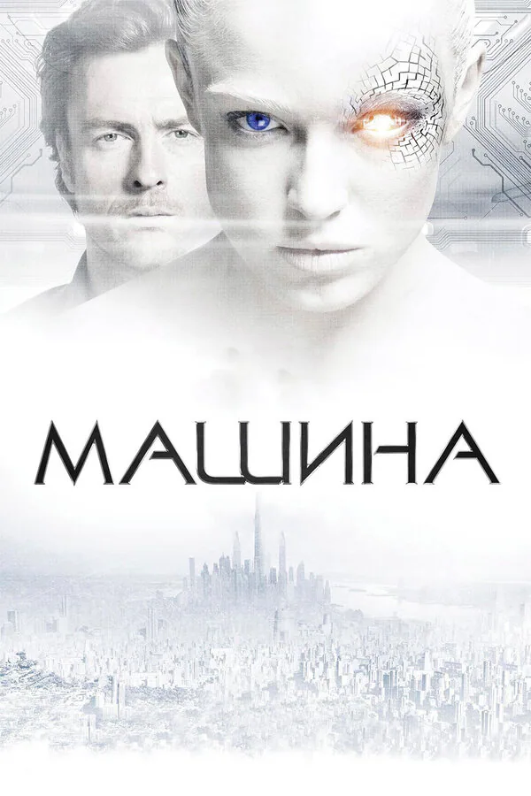 Обложка фильма «Машина»
