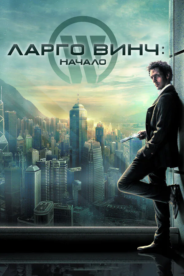 Обложка фильма «Ларго Винч: Начало»