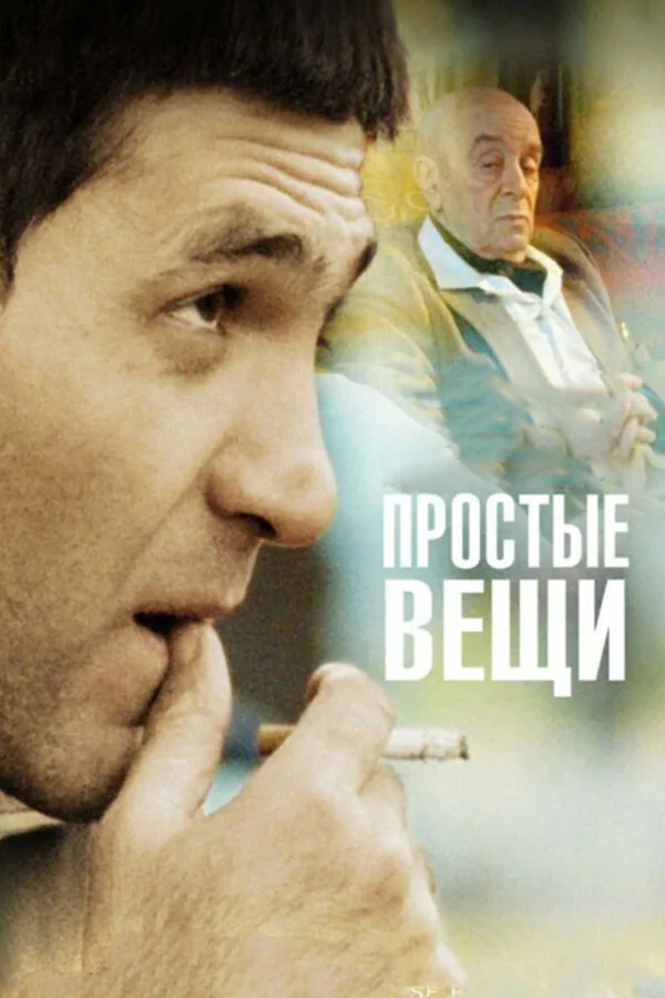 Обложка фильма «Простые вещи»