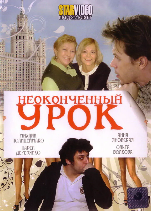Обложка фильма «Неоконченный урок»