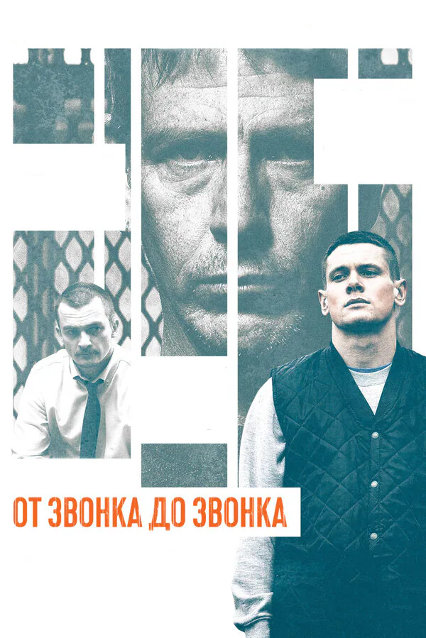 Обложка фильма «От звонка до звонка»