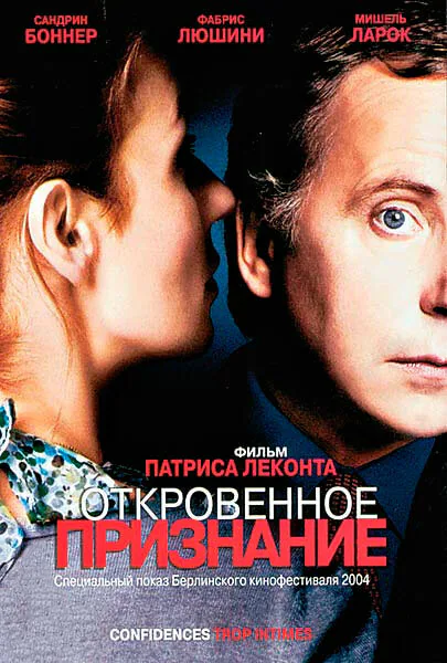 Обложка фильма «Откровенное признание»