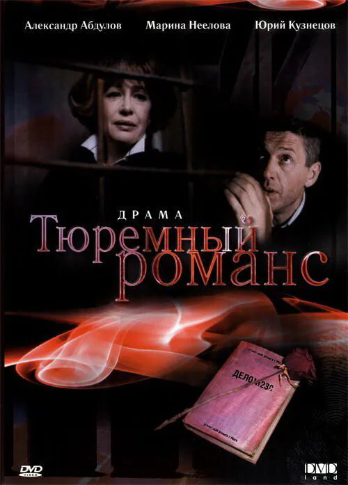 Обложка фильма «Тюремный романс»