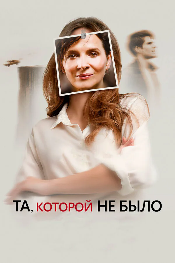 Обложка фильма «Та, которой не было»