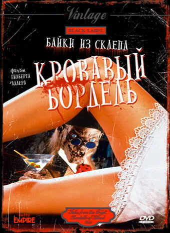 Обложка фильма «Байки из склепа: Кровавый бордель»