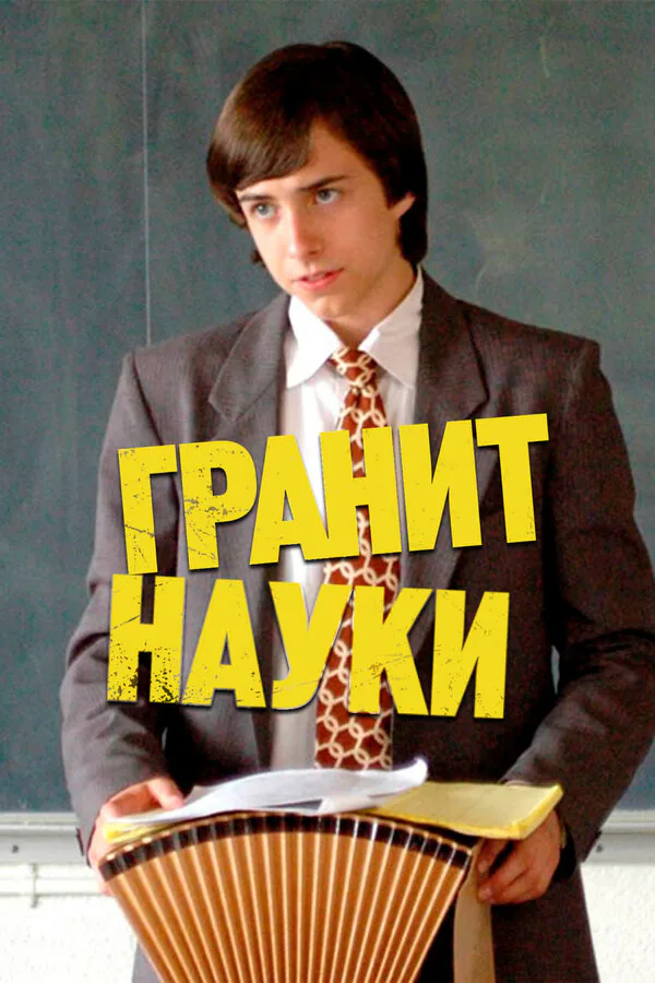 Обложка фильма «Гранит науки»