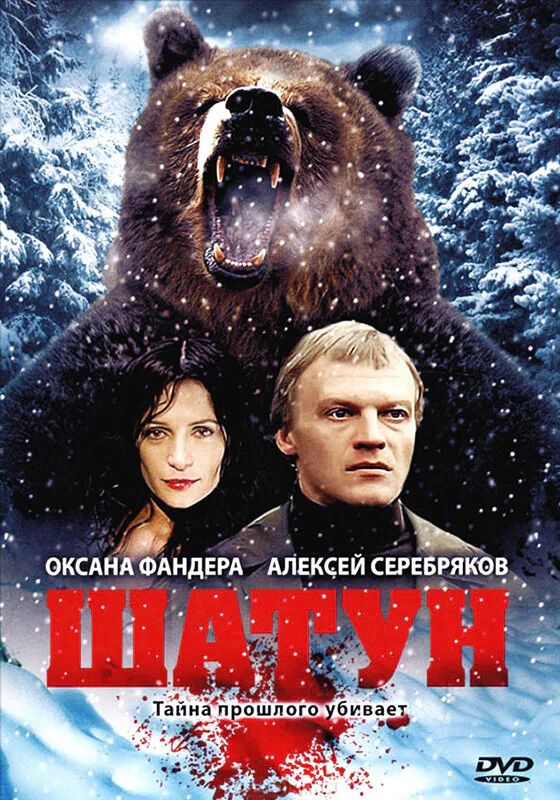 Обложка фильма «Шатун»