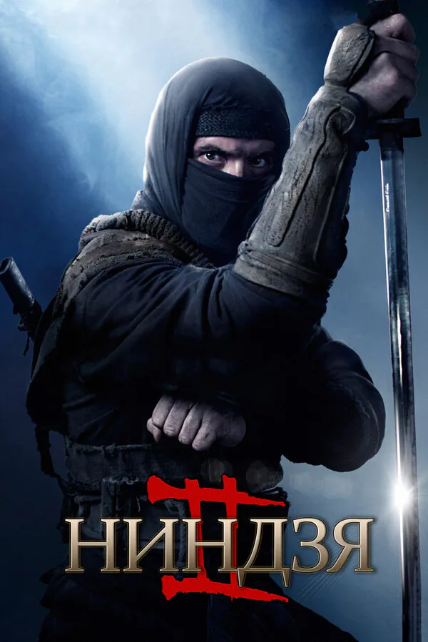 Обложка фильма «Ниндзя 2»