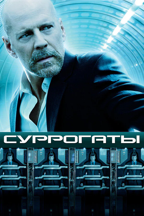 Обложка фильма «Суррогаты»