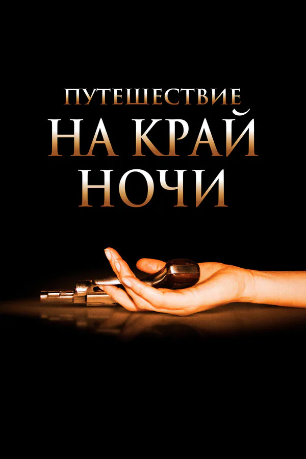 Обложка фильма «Путешествие на край ночи»