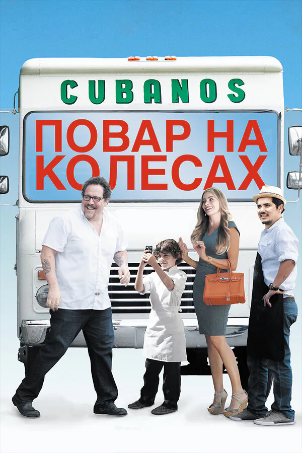 Обложка фильма «Повар на колесах»