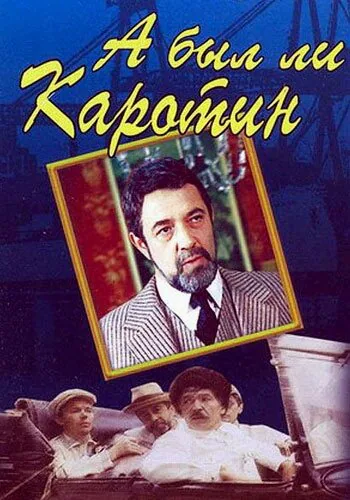 Обложка фильма «А был ли Каротин»