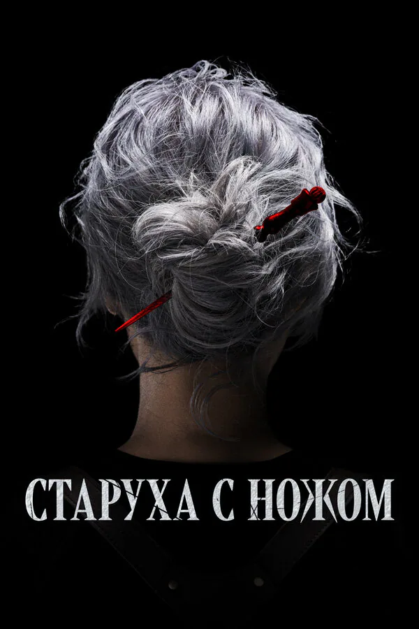 Обложка фильма «Старуха с ножом»