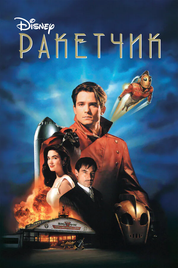 Обложка фильма «Ракетчик»
