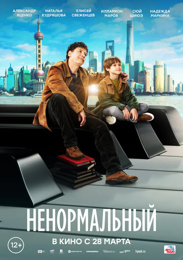 Обложка фильма «Ненормальный»