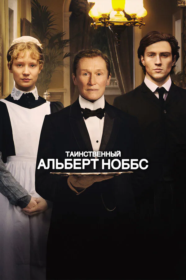 Обложка фильма «Таинственный Альберт Ноббс»