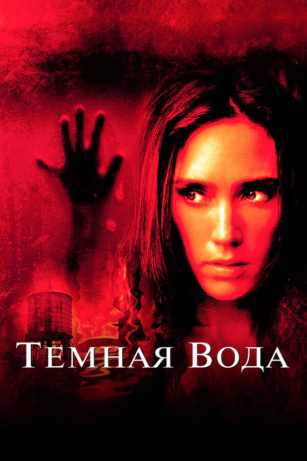 Обложка фильма «Темная вода»
