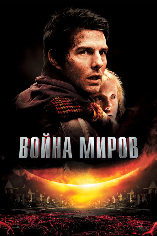 Обложка фильма «Война миров»