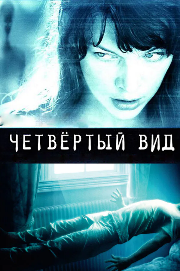 Обложка фильма «Четвёртый вид»