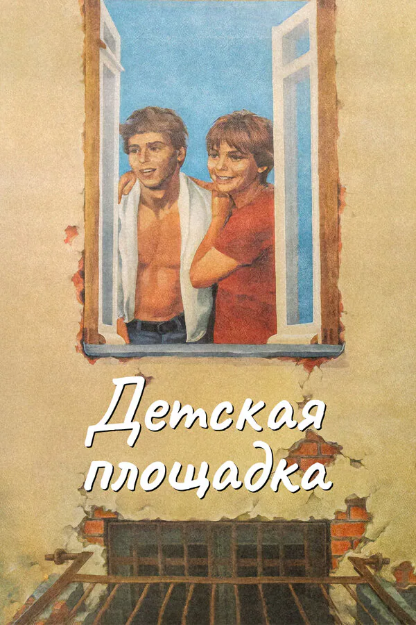 Обложка фильма «Детская площадка»