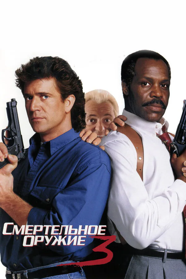 Обложка фильма «Смертельное оружие 3»