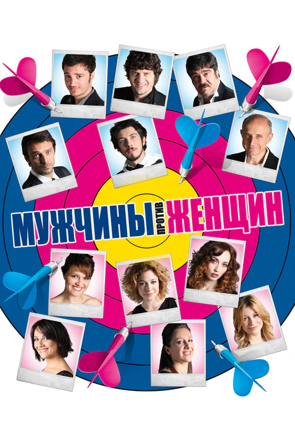 Обложка фильма «Мужчины против женщин»
