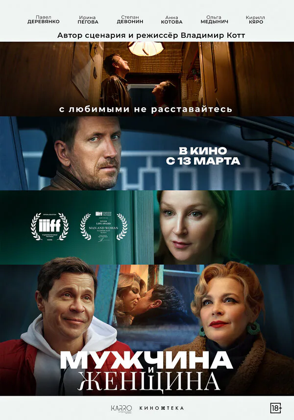 Обложка фильма «Мужчина и женщина»