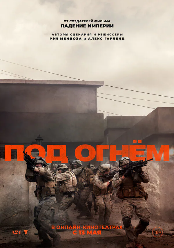 Обложка фильма «Под огнём»