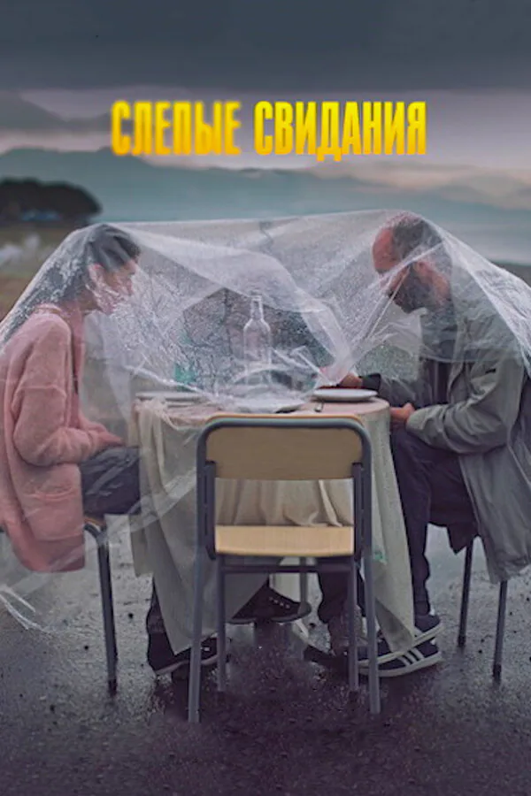 Обложка фильма «Слепые свидания»