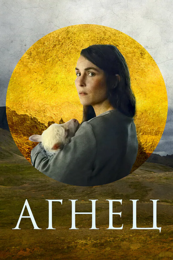Обложка фильма «Агнец»