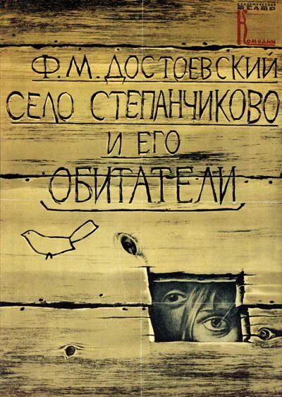 Обложка фильма «Село Степанчиково и его обитатели»