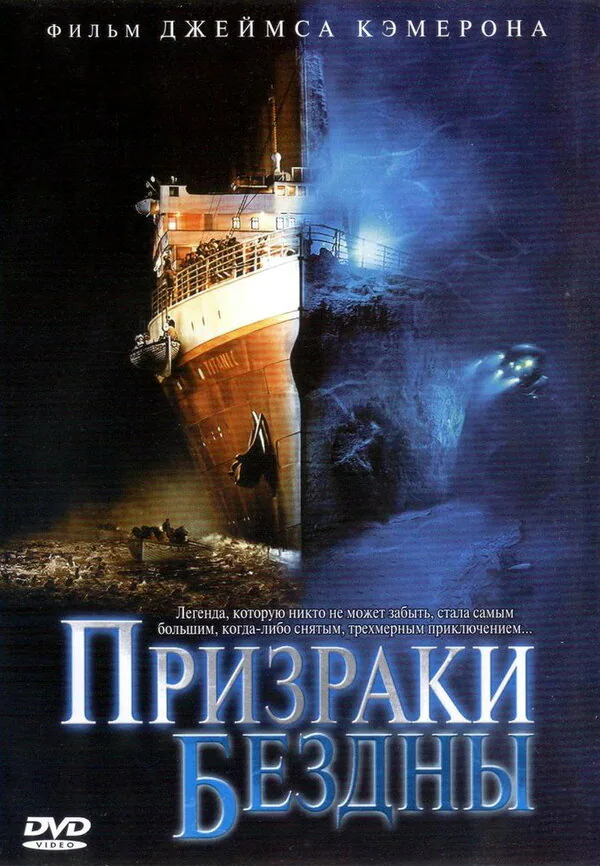 Обложка фильма «Призраки бездны: Титаник»