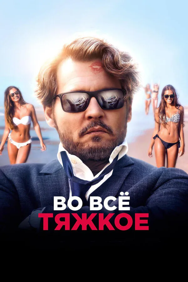 Обложка фильма «Во всё тяжкое»