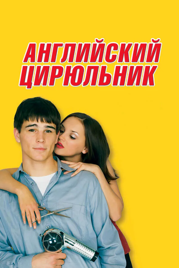 Обложка фильма «Английский цирюльник»