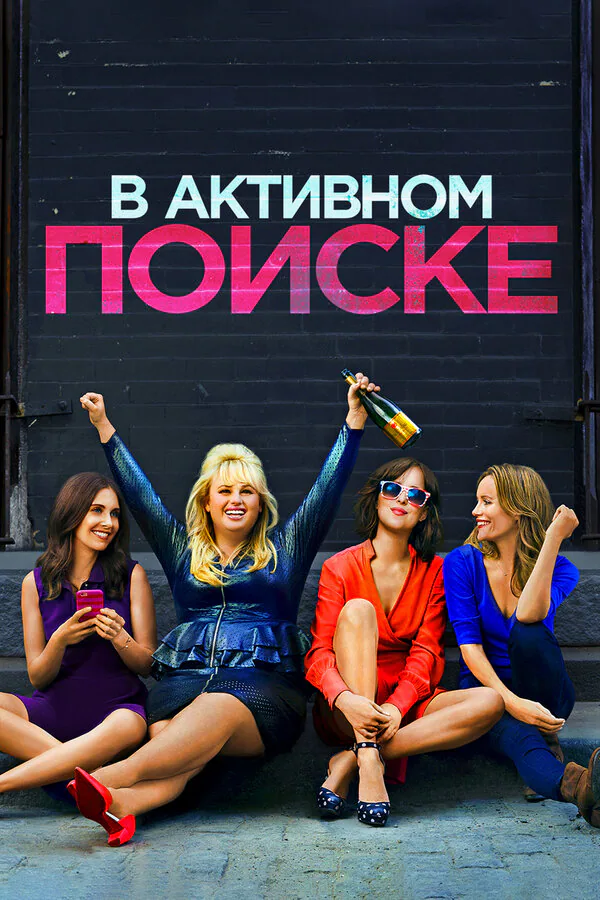 Обложка фильма «В активном поиске»