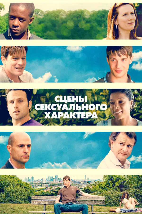 Обложка фильма «Сцены сексуального характера»