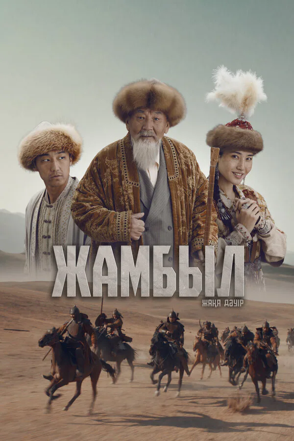 Обложка фильма «Джамбул. Новая эра»