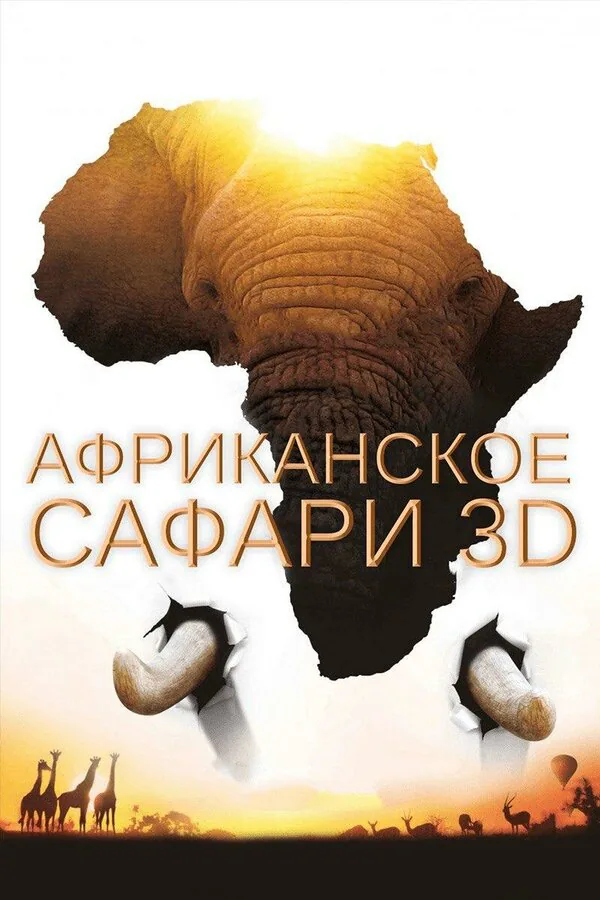 Обложка фильма «Африканское сафари 3D»