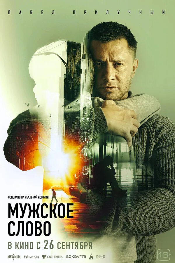 Обложка фильма «Мужское слово»