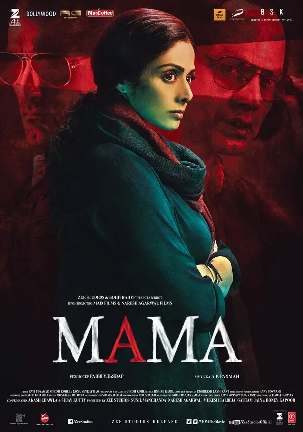 Обложка фильма «Мама»
