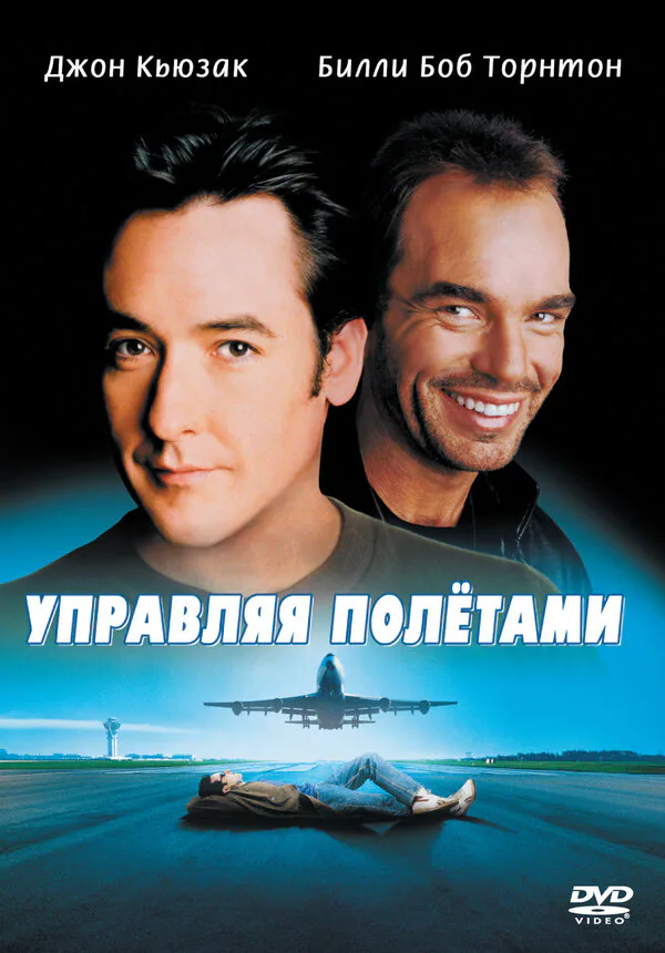 Обложка фильма «Управляя полетами»