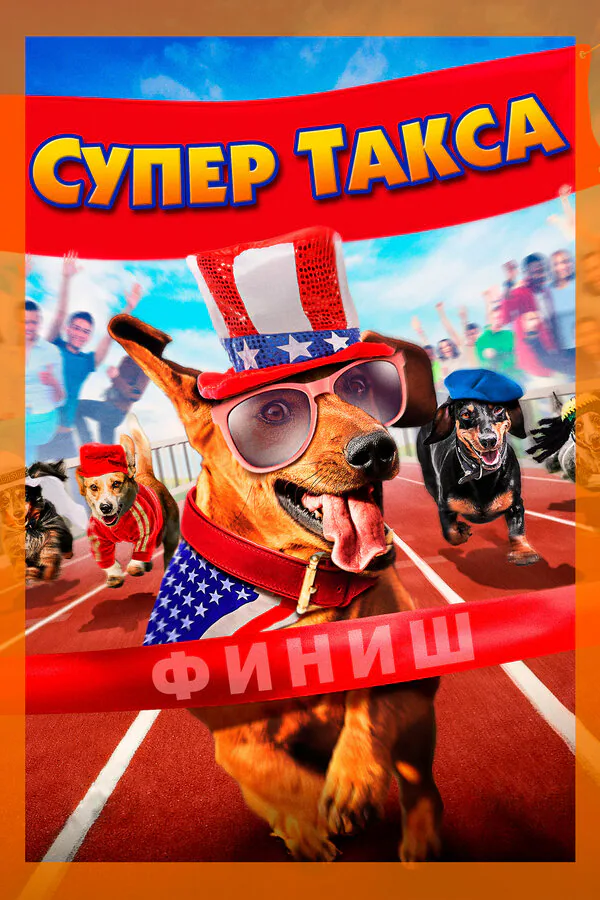 Обложка фильма «Супер Такса»
