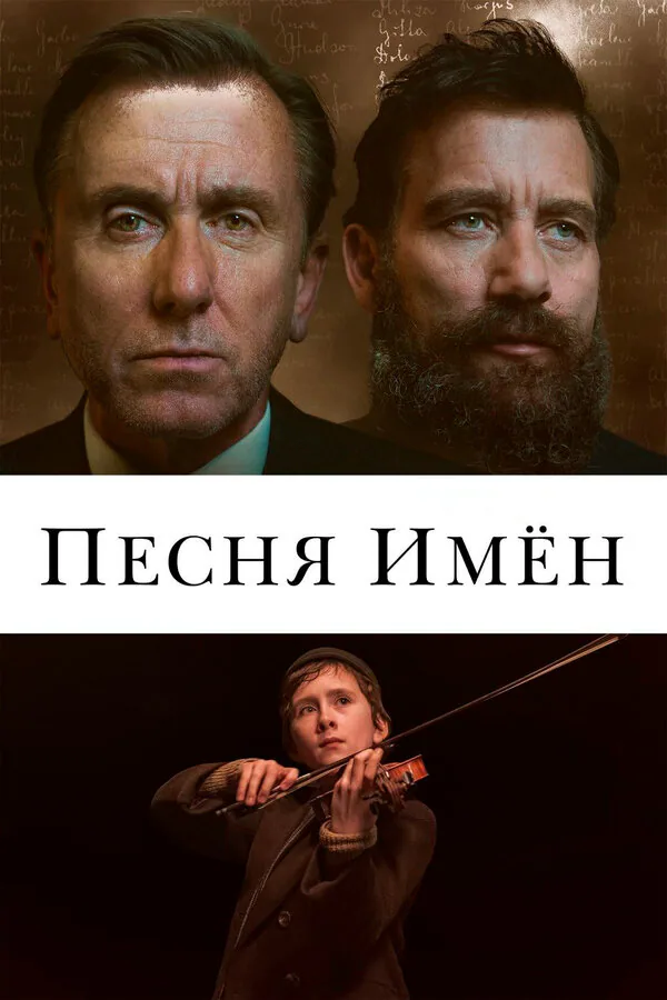 Обложка фильма «Песня имен»