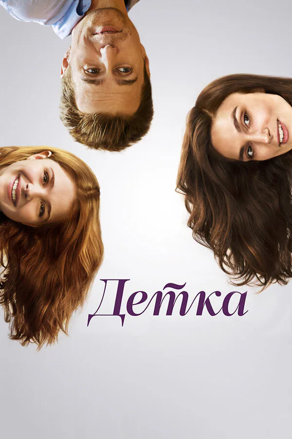 Обложка фильма «Детка»