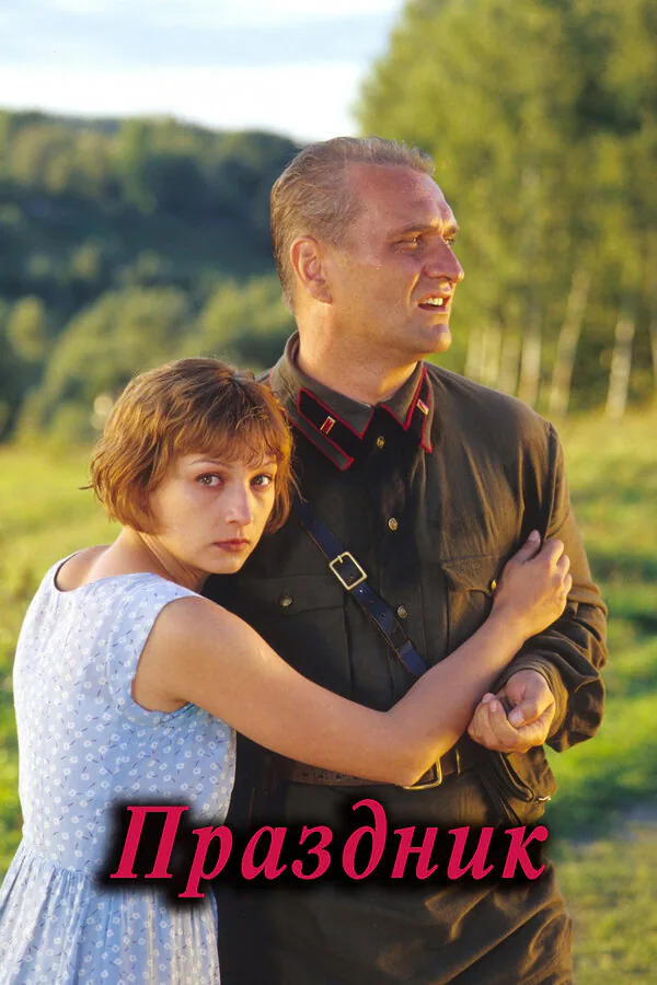 Обложка фильма «Праздник»